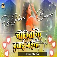 Choliya Ke Dabai Gaini Ho Dj Remix Hard Bass Mix Bhojpuri Dj Shubham Banaras 